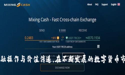 如何在TP钱包中充入USDT（U），详细指南与常见问题解答  
TP钱包, USDT充值, 加密货币, 数字钱包/guanjianci

一、TP钱包简介
TP钱包（TokenPocket Wallet）是一款广受欢迎的多链数字资产钱包，支持 Ethereum、Tron、EOS 等多个区块链的资产管理。TP钱包不仅提供了安全便捷的资产存储功能，还允许用户参与去中心化金融（DeFi）、游戏 NFT 和 DApp 等多种应用。由于其用户友好的界面和强大的功能，TP钱包逐渐成为了很多加密货币用户的首选钱包之一。在进行USDT（泰达币）的充值之前，用户需要了解如何顺利完成这一过程。本文将详细介绍TP钱包如何充入USDT，并解答相关的常见问题。

二、准备工作
在开始充U之前，用户需要确保以下几点：
ul
    li下载和安装TP钱包：可以从官方网站或者各大应用商店下载TP钱包，并完成安装。/li
    li创建或导入钱包：用户需要创建一个新的钱包地址，或者导入一个已有的钱包。确保保存好助记词和私钥，以免丢失资产。/li
    li确保充入的资产为USDT：用户需要确认其充值的资金是以USDT形式存在的，不同于其他加密货币。/li
/ul

三、如何在TP钱包中充U
下面是具体步骤，帮助用户在TP钱包中顺利充值USDT：

h4步骤1：打开TP钱包/h4
首先，打开已经安装好的TP钱包应用。输入密码以解锁钱包。如果是新用户，按照提示创建新钱包。

h4步骤2：选择“资产”/h4
在主界面中，点击下方的“资产”选项。这里会展示用户当前拥有的数字资产，包括USDT和其他加密货币。

h4步骤3：点击“充值”/h4
在资产列表中找到USDT，点击进入。在USDT的详细页面中，找到“充值”按钮并点击。

h4步骤4：选择区块链网络/h4
充入USDT时，用户需要选择一个合适的区块链网络（如Ethereum、Tron等）。不同网络的手续费和速度可能有所不同，建议选择使用最常用且手续费较低的网络（例如Tron）进行充值。

h4步骤5：生成充值地址/h4
选择网络后，TP钱包会生成一个独一无二的地址。用户需要复制这个地址并保留，以便后续转账使用。

h4步骤6：从其他平台转账USDT/h4
打开其他支持USDT的交易平台（如Binance、Huobi等），选择提币功能。在“提币地址”中输入刚才复制的TP钱包地址，选择相应的网络，并输入要转账的USDT数量。确认交易信息无误后提交请求。

h4步骤7：确认到账/h4
在转账请求提交后，用户需要稍等一段时间。一般情况下，USDT会在几分钟内到账，在TP钱包的资产页面刷新即可查看确认。

四、常见问题解答

h4问题1：TP钱包充值USDT失败的原因是什么？/h4
充值USDT时，可能会遇到失败的情况，常见原因包括：
ul
    listrong网络拥堵：/strong如果选择的网络在高峰期，交易确认速度可能会变慢，导致充值成功时间延长。/li
    listrong地址错误：/strong在转账时，如果用户输入的地址有误，即使是小数点的错误都会导致USDT到账失败，用户需仔细检查。/li
    listrong充值网络不匹配：/strong如在交易所提币时选择了不同于TP钱包的网络，USDT可能无法到账。/li
/ul
处理失败情况时，用户可以尝试查看交易记录，确认是否完成了所有步骤。如果确认未到账，建议联系交易所客服协助处理。

h4问题2：如何找到我的TP钱包地址？/h4
TP钱包地址的查找非常简单，用户只需：
ul
    li打开TP钱包应用，进去“资产”页面，找到USDT。/li
    li点击进入USDT的详细页面，选择“充值”按钮。/li
    li用户会看到生成的地址和二维码，可以直接复制或者扫描二维码。/li
/ul
建议多留意防止复制错误的地址，以免出现转账失败的情况。

h4问题3：USDT的充值费用是多少？/h4
USDT充值的费用通常与所选择的区块链网络有关：
ul
    listrongEthereum：/strongEthereum网络的交易费用相对较高，因为网络拥堵时的Gas费用可能会非常昂贵。/li
    listrongTron：/strongTron网络通常手续费较低，适合频繁交易。/li
/ul
因此，具体费用会随着网络情况而波动，用户在转账时需关注相关信息。

h4问题4：USDT到账时间一般需要多久？/h4
USDT到账时间与区块链的确认速度有关，通常情况下：
ul
    listrongTron网络：/strong由于其较快的确认时间，USDT充值到账一般在几分钟内完成。/li
    listrongEthereum网络：/strong在高峰期时可能需要更长时间，用户可根据具体网络情况进行判断。/li
/ul
如果长时间没有到账，建议检查交易所的提币状态及TP钱包的网络链确认情况。

h4问题5：TP钱包如何保证USDT的安全性？/h4
TP钱包通过多重安全机制来保护用户的资产，主要包括：
ul
    listrong私钥管理：/strong用户私钥严格保存在本地设备中，非中心化存储确保安全。/li
    listrong助记词保护：/strong创建钱包时生成的助记词可用于备份与恢复，用户需要妥善保存。/li
    listrong多重签名及生物识别：/strong高安全设置下，用户可设置多重签名或指纹验证，进一步提升安全性。/li
/ul
总的来说，用户在TP钱包中安全使用USDT的关键在于妥善管理自己的私钥和助记词。

h4问题6：如果我的USDT充值不到账，应该怎么办？/h4
如果USDT在满足充值条件的情况下仍未到账，可以按照以下步骤进行处理：
ul
    listrong检查转账状态：/strong可以在交易所查看提币记录，确认交易是否成功，若失败需联系平台客服。/li
    listrong确认地址：/strong再三确认您在其它平台上输入的TP钱包地址无误，避免由于地址错误导致的损失。/li
    listrong查看区块链确认情况：/strong访问相关的区块链浏览器（如TronScan、Etherscan等），输入交易ID查看交易状态。/li
    listrong联系客服：/strong如果通过上述方式无法解决问题，建议直接联系TP钱包的客服与交易所的客服，寻求专业帮助。/li
/ul
通常这些问题都能通过这些流程得到妥善解决，以帮助用户顺利进行资产管理。

总结
在TP钱包中充入USDT的过程并不复杂，只需按照上述步骤逐一进行即可。同时，确保对常见问题有了了解，用户可以更加游刃有余地管理自己的数字资产。通过TP钱包，您不仅能安全充值与存储USDT，还能进行各种金融操作与价值传递。在不断发展的数字货币市场中，掌握这些知识将助力您更好地利用这一新兴资产管理工具。