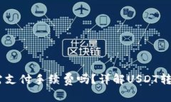 USDT转账到钱包需支付手续