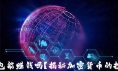   比特币放钱包能赚钱吗？