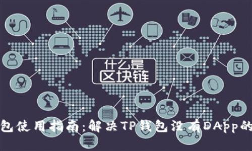 TP钱包使用指南：解决TP钱包没有DApp的问题