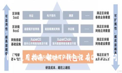 TP钱包使用指南：解决TP钱包没有DApp的问题