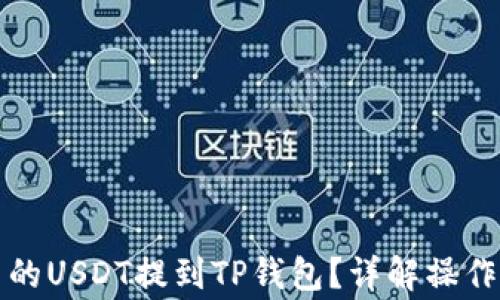 
如何将分投趣中的USDT提到TP钱包？详解操作步骤及注意事项