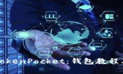 全面了解TokenPocket：钱包教