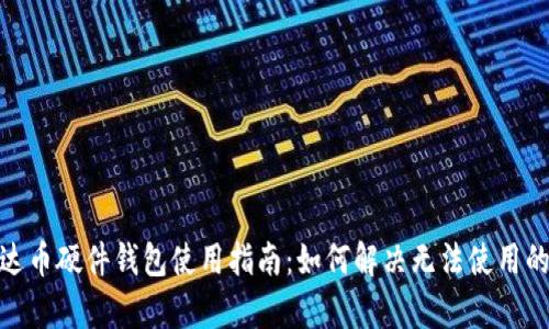 : 泰达币硬件钱包使用指南：如何解决无法使用的问题