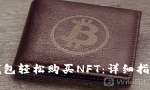 如何使用TP钱包轻松购买NFT：详细指南与实用技巧