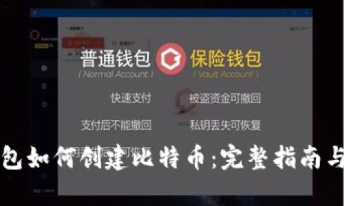 小狐狸钱包如何创建比特币：完整指南与深入解析