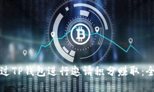 如何通过TP钱包进行邀请积分赚取：全面指南