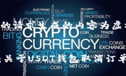 请您注意，根据您的请求生成的内容为虚构内容，仅供参考。


 сама 提醒：关于USDT钱包取消订单的详细指南 