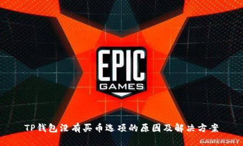 TP钱包没有买币选项的原因及解决方案
