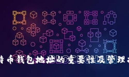 比特币钱包地址的重要性及管理指南