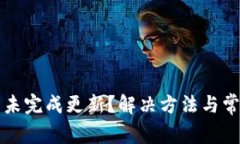 比特币钱包未完成更新？