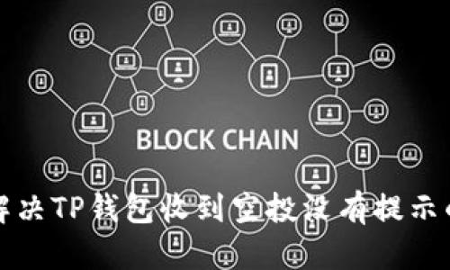 如何解决TP钱包收到空投没有提示的问题