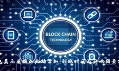 钱包美元兑换以太坊需知