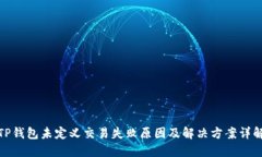 TP钱包未定义交易失败原因