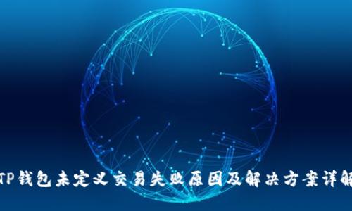 TP钱包未定义交易失败原因及解决方案详解