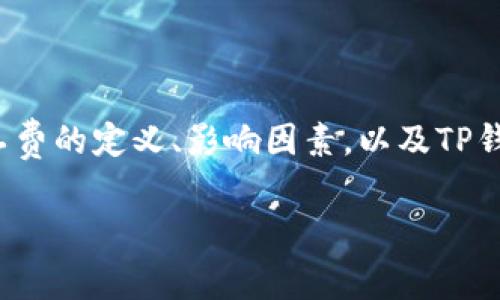 在回答您关于TP钱包转账USDT所需矿工费的问题之前，我们先从几个方面进行详细阐述，包括矿工费的定义、影响因素，以及TP钱包在加密货币转账中的具体操作流程。同时，为了方便读者理解，我们会一一解答相关的常见问题。

TP钱包转账USDT需要多少矿工费？详解矿工费的影响因素与计算方法