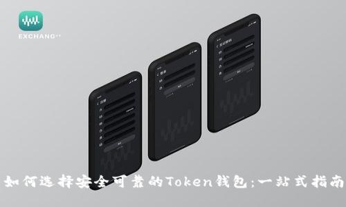 如何选择安全可靠的Token钱包：一站式指南