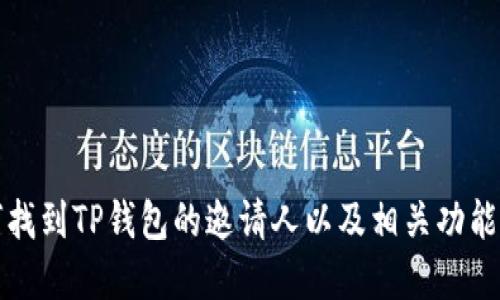 如何找到TP钱包的邀请人以及相关功能详解