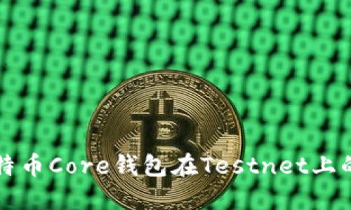 深入了解比特币Core钱包在Testnet上的应用与功能