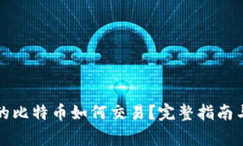 冷钱包中的比特币如何交易?完整指南与注意事项