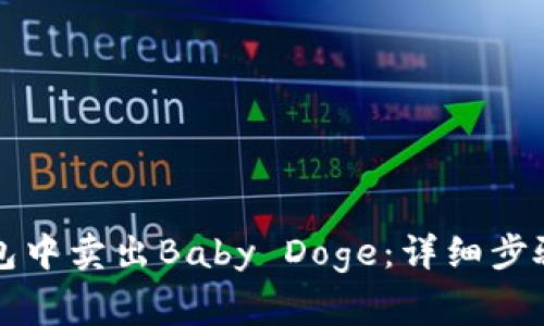 如何在TP钱包中卖出Baby Doge：详细步骤与注意事项