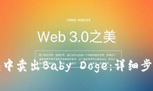 如何在TP钱包中卖出Baby Doge：详细步骤与注意事项