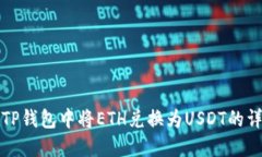 如何在TP钱包中将ETH兑换为
