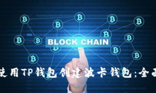 如何使用TP钱包创建波卡钱包：全面指南