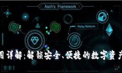 TP钱包使用详解：解锁安全