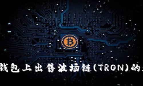 如何在TP钱包上出售波场链(TRON)的数字货币？