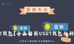 什么是USDT钱包？全面解析USDT钱包的种类与安全性