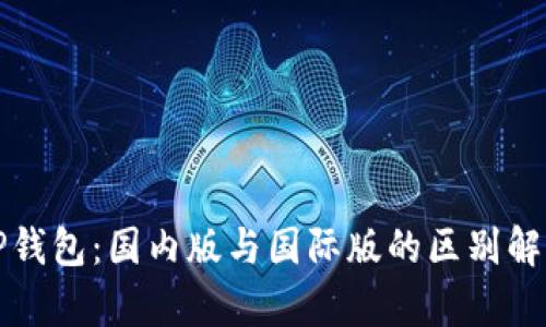 TP钱包：国内版与国际版的区别解析