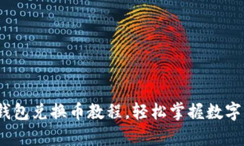 详细解析：TP钱包兑换币教程，轻松掌握数字货币交易技巧