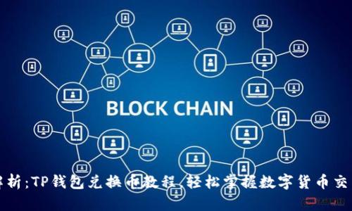 详细解析：TP钱包兑换币教程，轻松掌握数字货币交易技巧