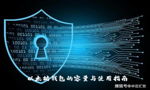  以太坊钱包的容量与使用指南