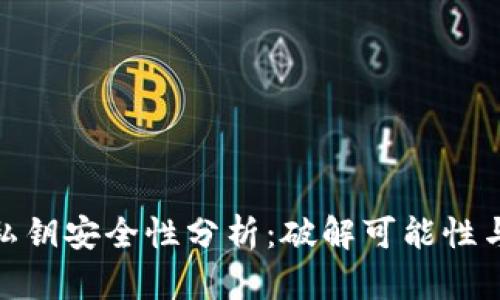 TP钱包的私钥安全性分析：破解可能性与防护措施