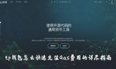 tp钱包怎么快速充值Gas费用