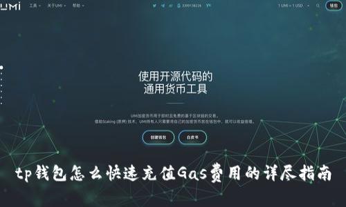 tp钱包怎么快速充值Gas费用的详尽指南