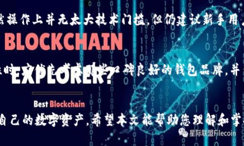   瑞波币钱包使用指南：快速了解与安全管理 / 
 guanjianci 瑞波币, 钱包使用, 加密货币, 投资安全 /guanjianci 

### 引言
随着区块链技术的发展，越来越多的用户开始接触和使用加密货币。其中，瑞波币（XRP）因其快速的交易处理速度和低廉的费用而受到广泛关注。为了安全地存储及操作瑞波币，用户需要了解如何使用瑞波币钱包。本文将详细介绍瑞波币钱包的功能、使用方式、安全措施等方面。

### 瑞波币钱包简介
瑞波币钱包是用于存储、管理瑞波币（XRP）的数字钱包。与传统银行卡不同，瑞波币钱包是通过加密技术为用户提供安全存储、转账及交易的功能。用户可以选择不同类型的钱包，如热钱包、冷钱包和硬件钱包等，各自有优缺点。

### 一、瑞波币钱包的类型
#### 1. 热钱包
热钱包是指通过互联网连接的数字钱包，方便用户随时随地访问和交易。对于频繁交易的用户，热钱包可提供即时的资金流动性。

#### 2. 冷钱包
冷钱包是完全离线的存储方式，通常以硬件或纸质形式存在。冷钱包的安全性更高，适合长期存储大笔资产。

#### 3. 硬件钱包
硬件钱包是专门为存储加密货币设计的设备，用户需要通过此设备生成交易以签名。硬件钱包兼具便利性和安全性，是都市投资者和长线投资者的理想选择。

### 二、如何选择合适的瑞波币钱包
选择合适的瑞波币钱包，需要根据以下几个标准考虑：

#### 1. 安全性
选择加密技术强、安全性高的钱包是首要任务。可以查看钱包的用户评价、安全认证以及历史安全事件。

#### 2. 用户体验
钱包的界面和使用便捷程度决定了用户体验。一个友好的界面能够提高用户的满意度，让操作变得简单明了。

#### 3. 费用
不同的钱包在交易、存储、提现上的费用各异，需仔细比较，选择性价比高的钱包。

### 三、瑞波币钱包的安装与配置
#### 1. 下载和安装
根据选择的钱包类型，访问官方网站下载相应的钱包应用。确保下载来自正规渠道，防止安全隐患。

#### 2. 创建钱包
初次使用时，用户需创建钱包并生成助记词（或私钥）。助记词是恢复钱包的重要信息，务必保管好，不要泄露给他人。

#### 3. 资金的存入和提取
完成钱包创建后，可以通过交易所或其他用户向您的瑞波币钱包地址转账。提取时，输入接收方地址，确认交易。

### 四、使用瑞波币钱包操作指南
#### 1. 收款
在钱包内找到接收选项，系统将自动生成一个唯一的接收地址。可以将该地址分享给其他用户或交易所。

#### 2. 转账
选择转账功能，输入接收方地址、转账金额，确认无误后提交交易。瑞波币交易一般使用XRP网络，速度快且费用低。

#### 3. 查看余额
随时查看钱包余额，以便于相应的交易决策。钱包界面通常会实时显示余额变动情况。

### 五、安全性提示
在使用瑞波币钱包的过程中，用户需时刻保持警惕，以免遭受攻击或丢失资产：

#### 1. 不泄露私钥
私钥是保护钱包安全的关键，切勿将其分享或存储在不安全的地方。

#### 2. 定期备份
定期备份钱包，以防数据丢失。将备份信息存储在多个安全的位置，避免因单点故障造成资产损失。

#### 3. 使用双重验证
如果所用钱包支持双重验证，建议开启这一安全选项，以增加一层保护。

### 六、常见问题解答
#### 1. 如何确保安全存储我的瑞波币?
确保安全存储您的瑞波币，首先要选择一个高安全性的瑞波币钱包。理想情况下，您应该使用硬件钱包，将私钥安全存储在离线环境中。此外，您还需定期备份钱包，确保私钥不丢失。可以将助记词或私钥复制到多个安全位置，无论是保险箱、加密USB设备，还是其他安全存储介质。一个常见的错误是将助记词保存在电子设备上，您应当避免这样的操作。

#### 2. 瑞波币钱包是否支持多种币种?
很多瑞波币钱包，尤其是那些选择了多币种策略的钱包，都支持多种加密货币。检查您的钱包是否支持的币种列表，符合您的需求。独立的瑞波币钱包通常会提供功能全面的服务，而多币种钱包则能令您在一个地方管理多种资产。与其说这是功能问题，更因风险分散考虑，天然适合投资者使用。

#### 3. 瑞波币钱包的交易手续费如何计算?
每个交易所或钱包在进行瑞波币交易时，都可能会根据市场行情和网络拥挤情况收取一定的交易费用。了解清楚手续费的计算规则，有助于更合理地配置投资预算。手续费的计算一般是设定的固定费用与交易金额的一定比例，受多种因素影响，不同平台间的费用也可能有所不同。

#### 4. 如何恢复我的瑞波币钱包?
恢复瑞波币钱包的关键在于您是否保留了助记词或私钥。若不幸您的设备遗失，或应用被卸载，只需通过助记词重新生成钱包地址，便能找回原有资产。确保助记词保管妥当，找到时按照相关流程重新导入钱包，会是您恢复资产的重中之重。

#### 5. 瑞波币钱包是否容易上手?
对于初学者来说，瑞波币钱包的易用性往往取决于所选钱包的用户界面。许多现代钱包为了吸引用户，设计了简单明了的界面，说明内容也相对详尽。虽然操作上并无太大技术门槛，但仍建议新手用户在交易前深入了解功能，并多做测试，确保不会在真实交易中犯错。

#### 6. 我该如何选择适合我的瑞波币钱包?
选择钱包时，用户需了解其需求与使用习惯。若是短期频繁交易，热钱包非常合适，若要长期存储，冷钱包或硬件钱包无疑是更优选。同时，个人重视安全性时，应优先考虑那些口碑良好的钱包品牌，并查看使用反馈。最后，了解相应的费用和手续费也能帮助您做出更明智的选择。

### 结语
瑞波币钱包作为管理和使用瑞波币的重要工具，了解其功能和操作是每个用户的基础。通过合理选择类型及做好安全防范，用户将能有效地管理和投资自己的数字资产。希望本文能帮助您理解和掌握瑞波币钱包的使用方法，让您在加密货币的旅程中更加顺利。