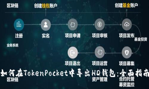 如何在TokenPocket中导出HD钱包：全面指南