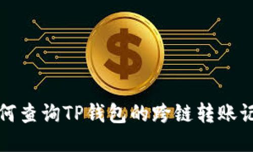 如何查询TP钱包的跨链转账记录
