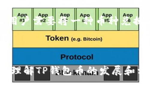   TP钱包币的发展：区块链技术的未来与风险分析 / 

 guanjianci TP钱包, 区块链, 数字货币, 加密货币 /guanjianci 

一、TP钱包的基本概述

TP钱包，作为一款备受欢迎的数字货币钱包，为用户提供安全便捷的资产管理体验。自推出以来，TP钱包凭借其友好的用户界面和强大的安全功能，吸引了众多用户。在区块链技术的快速发展和数字货币的普及背景下，TP钱包的崛起尤为显著。

TP钱包支持多种加密货币，包括但不限于比特币、以太坊、USDT（泰达币）等，这为用户提供了更大的灵活性。同时，TP钱包还结合了去中心化交易所的功能，可以帮助用户进行数字资产的交易，进一步提升了其使用价值。

二、TP钱包币的发展历史

TP钱包币的历史可以追溯到区块链技术发展的初期。随着比特币在2009年的诞生，越来越多的数字货币应运而生。TP钱包随着这一趋势逐渐发展，其币种也不断丰富和扩展。

早期的TP钱包主要用于存储和转账比特币，随着用户对多币种钱包需求的增加，TP钱包逐渐加入了以太坊及其他主流币种。进入2017年，加密货币市场的热度攀升，TP钱包也借此机会扩展其用户规模和市场占有率。

近年来，在政府政策的监管背景下，TP钱包也在不断调整其商业模式，以适应市场的变化，这其中包括与其他区块链项目的合作、推出TP钱包币等新产品线。

三、TP钱包币的技术特点

TP钱包币作为一种基于区块链技术的数字资产，具备安全、匿名、不可伪造等特点。TP钱包采用了业界领先的技术架构，确保用户资产的安全性。

首先，在安全性方面，TP钱包利用多重签名和冷热钱包结合的方式，降低了资金被盗风险。此外，TP钱包还定期进行安全审计与漏洞修复，确保用户提款及存储的安全。

其次，TP钱包在用户体验上做了一系列，其界面友好，无论是新手还是老手都能快速上手。另外，TP钱包对加密通讯和数据隐私保护也做了大量提升，确保用户的交易信息不会泄露。

四、TP钱包币的市场前景

TP钱包币的市场前景随着区块链技术的不断完善而愈发乐观。根据行业分析，预计未来几年内数字货币的使用将日益普及，这为TP钱包的增长提供了良好机遇。

同时，TP钱包不断扩展其生态系统，通过与不同商家的合作，为用户提供更多应用场景，这进一步增加了TP钱包币的使用价值。尤其是在全球去中心化金融（DeFi）和非同质化代币（NFT）日趋火热的背景下，TP钱包币也因此受益颇多。

五、TP钱包币的风险分析

虽然TP钱包币的发展前景非常可观，但我们也需要认真对待其中的风险。当前，数字货币市场波动极大，投资风险不可忽视。

首先，市场风险是最直接的风险因素。由于数字货币的价格波动频繁，投资TP钱包币可能面临较大的资金损失。

其次，技术风险也是不可忽视的一部分。区块链技术虽然高度安全可靠，但TP钱包也是建立在技术之上的，一旦出现安全漏洞或黑客攻击，用户的资产就可能面临风险。

最后，政策风险也是目前数字货币市场面临的一大挑战。全球范围内对加密货币的监管政策尚未完全透明，各国政府的态度可能直接影响TP钱包的业务开展。因此，用户在投资前要长考虑这些风险因素。

六、相关问题解答

问题1：TP钱包和其他数字货币钱包有什么区别？

TP钱包与其他数字货币钱包相比，最大的特点在于其支持的币种比较丰富，以及其特别的用户体验。相较于一些只支持单一币种的钱包，TP钱包支持包括比特币、以太坊、Ripple等多种数字货币。

同时，在安全性方面，TP钱包亦整体高于一些传统钱包。TP钱包使用了多重签名机制和同时运用冷热钱包的策略，确保用户资产的安全性。其他功能方面，TP钱包也支持去中心化交易平台的构建，使用户能够方便地进行交易和收益。

问题2：如何安全地使用TP钱包？

使用TP钱包的安全性首先依赖于用户的操作习惯。建议用户在设置钱包时开启双重认证功能，以保障账户安全。同时，定期更新密码，避免使用过于简单的密码也是防范风险的重要举措。

此外，用户还应当避免在公共网络环境下进行交易，尽量选择安全的网络环境进行资产管理。对于大额资产，可以考虑分散存储于多个钱包中，以降低潜在损失的风险。

在使用TP钱包的过程中，及时关注社区和官方发布的安全更新和协议变更信息，保持对安全问题的敏感性，能有效降低使用中的安全隐患。

问题3：TP钱包币的购买及投资策略是什么？

TP钱包币的购买可以通过多种方式进行。用户可以在交易所购买，亦可通过直接在钱包内进行兑换。用户在投资TP钱包币时，需要根据市场行情合理制定投资策略。

短线投资者可以选择及时买入和抛售，利用短期波动获取收益；而中长期投资者则更应考虑市场的基本面和技术面，选择合适的入场时机，尽量避免因市场短期波动而影响自己的投资决策。

此外，合理分配投资资金，切勿将所有资金集中在单一的数字资产上。多元化投资能有效降低风险，增强整体的投资收益潜力。

问题4：TP钱包的未来发展趋势如何？

随着区块链技术的不断成熟，TP钱包的未来发展趋势预期较为乐观。预计在未来几年中，TP钱包将继续完善其功能，提高用户体验，并扩大其在全球范围内的用户渗透率。

此外，TP钱包可能也会进一步拓展与各大商家的合作，提升其实际应用场景，从而增强其市场竞争力。随着DeFi和NFT等新兴领域的兴起，TP钱包也会积极探索这些新的商业模式，以适应市场变化的需求。

最终，TP钱包还需重视安全机制的建设，确保用户资产的安全，增强用户信赖度，以求在竞争激烈的市场中占据一席之地。

问题5：TP钱包的费用政策是什么样的？

TP钱包在费用政策上与传统金融有所不同。通常情况下，TP钱包在转账和交易过程中会产生一定的手续费，这个费用主要用于确认和维持交易的安全性。

用户在使用TP钱包进行交易时，费用不一，主要依赖于交易的币种和网络拥堵程度。因此，用户在选择时间进行交易时，可以结合网络拥堵情况，从而选择最低的交易费用，有效提高交易的性价比。

此外，TP钱包还会不定期推出一些活动，可能会对交易费用进行减免或优惠。因此，用户应关注TP钱包的官方渠道，获取最新的费用政策及活动信息。

问题6：如何在TP钱包内进行交易和兑换？

在TP钱包内进行交易和兑换相对简单，用户只需进行以下几个步骤。首先，下载并安装TP钱包应用，完成注册。在注册后，用户即可创建新的钱包或导入已有的钱包地址。

其次，用户需要为自己钱包充值，可以通过其他钱包转账或者通过交易所购买币种。在充值成功后，用户可直接在TP钱包内进行交易或兑换。

在交易时，用户可以选择想要交易的币种，输入交易数量，确认信息无误后进行交易，钱包将自动扣除相应费用并完成交易。当用户需要将一种币种兑换为另一种时，可以选择兑换功能，输入兑换数量和目标币种即可。

总的来说，TP钱包为用户提供了一站式的便利服务，用户在操作中只需要关注安全性和操作简便，降低出错的几率即可。

随着区块链技术的不断进步和用户需求的变化，TP钱包的未来将会面临新的挑战与机遇。无论是对用户还是投资者来说，全面理解TP钱包币的发展和相关的市场动向都是非常必要的。通过不断学习和探索，用户将能够在复杂的数字货币市场中游刃有余，获得更加丰厚的收益。