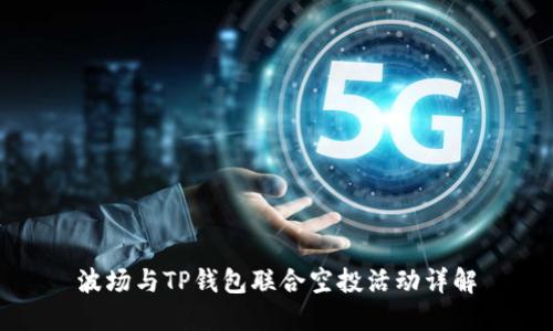 波场与TP钱包联合空投活动详解