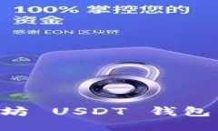如何搭建以太坊 USDT 钱包