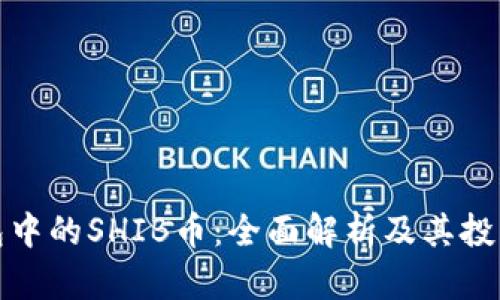 TP钱包中的SHIB币：全面解析及其投资价值