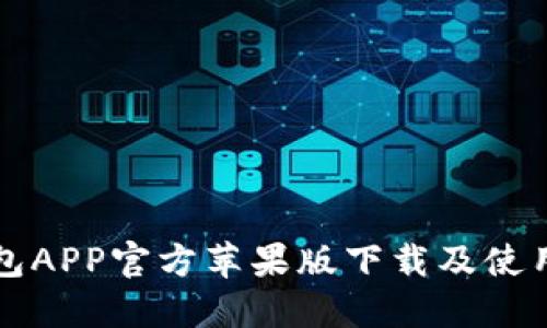 TP钱包APP官方苹果版下载及使用指南