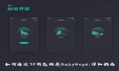 如何通过TP钱包购买BabyD