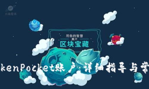 如何注销TokenPocket账户：详细指导与常见问题解答