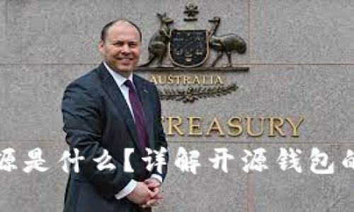 比特币钱包开源是什么？详解开源钱包的优势与安全性