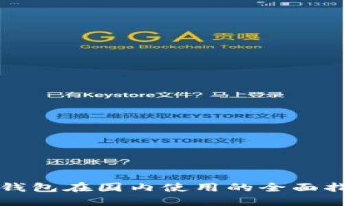 TP钱包在国内使用的全面指南